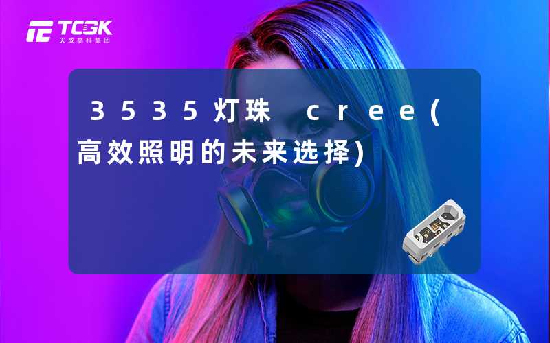 3535灯珠 cree(高效照明的未来选择)